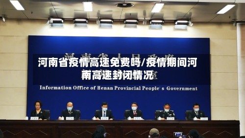 河南省疫情高速免费吗/疫情期间河南高速封闭情况