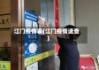 江门疫情表(江门疫情速查)