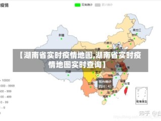 【湖南省实时疫情地图,湖南省实时疫情地图实时查询】