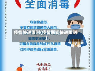 疫情快递限制(疫情期间快递限制)