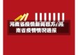 河南省疫情新闻官方/河南省疫情情况通报