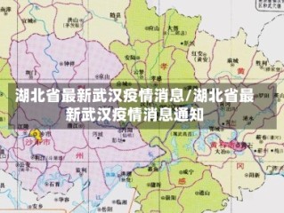 湖北省最新武汉疫情消息/湖北省最新武汉疫情消息通知