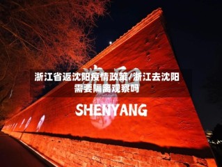 浙江省返沈阳疫情政策/浙江去沈阳需要隔离观察吗