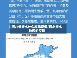 河北省衡水什么发现疫情/河北衡水地区的疫情