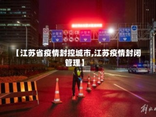 【江苏省疫情封控城市,江苏疫情封闭管理】