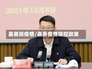 嘉善防疫情/嘉善疫情防控政策
