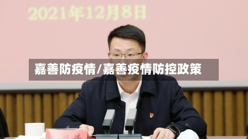 嘉善防疫情/嘉善疫情防控政策