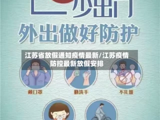 江苏省放假通知疫情最新/江苏疫情防控最新放假安排