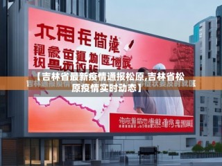【吉林省最新疫情通报松原,吉林省松原疫情实时动态】