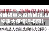 【山东省动物重大疫情通报,山东省动物重大疫情通报图】