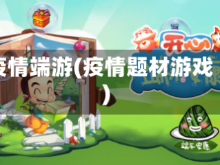 疫情端游(疫情题材游戏)