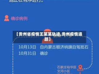 【贵州省疫情王某某轨迹,贵州疫情追踪】