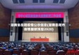 湖南省岳阳疫情公示信息(湖南岳阳市疫情最新消息2020)