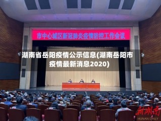 湖南省岳阳疫情公示信息(湖南岳阳市疫情最新消息2020)