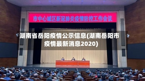 湖南省岳阳疫情公示信息(湖南岳阳市疫情最新消息2020)
