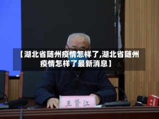 【湖北省随州疫情怎样了,湖北省随州疫情怎样了最新消息】