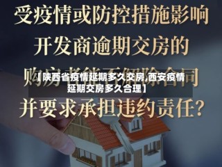 【陕西省疫情延期多久交房,西安疫情延期交房多久合理】