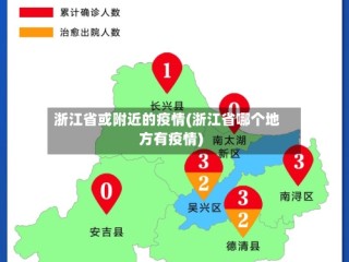 浙江省或附近的疫情(浙江省哪个地方有疫情)