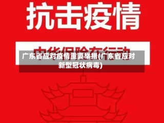 广东省应对疫情重要举措(广东省应对新型冠状病毒)