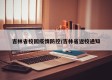 吉林省校园疫情防控/吉林省返校通知