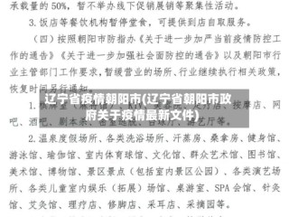 辽宁省疫情朝阳市(辽宁省朝阳市政府关于疫情最新文件)