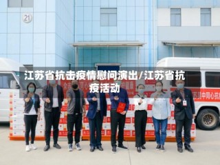 江苏省抗击疫情慰问演出/江苏省抗疫活动