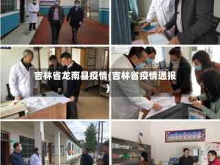 吉林省龙南县疫情(吉林省疫情通报)