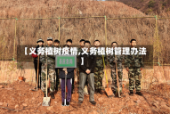 【义务植树疫情,义务植树管理办法】