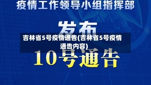 吉林省5号疫情通告(吉林省5号疫情通告内容)
