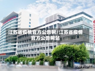 江苏省疫情官方公告网/江苏省疫情官方公告网站