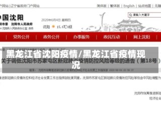 黑龙江省沈阳疫情/黑龙江省疫情现况