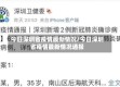 今日深圳省疫情最新情况/今日深圳省疫情最新情况通报