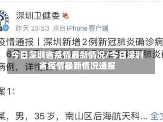 今日深圳省疫情最新情况/今日深圳省疫情最新情况通报