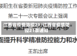 江西省疫情防控21/江西省疫情防控21条通知
