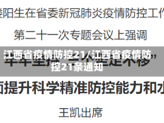 江西省疫情防控21/江西省疫情防控21条通知