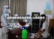 山西省疫情影响开学吗/山西疫情学校