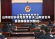 山东省召开紧急疫情会议(山东省召开紧急疫情会议通知)