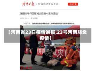 【河南省23日疫情通报,23号河南肺炎疫情】