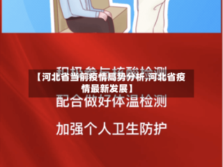 【河北省当前疫情局势分析,河北省疫情最新发展】