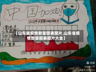 【山东省疫情数量图表图片,山东省疫情数量图表图片大全】