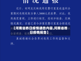 【河南省昨日疫情通告内容,河南省昨日疫情报告】