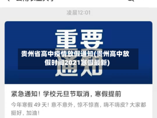 贵州省高中疫情放假通知(贵州高中放假时间2021寒假最新)