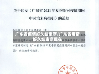 广东省疫情好久结束啊/广东省疫情好久结束啊现在