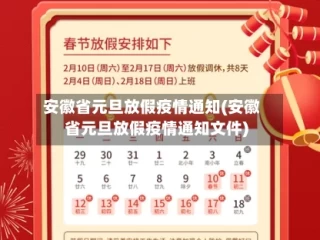 安徽省元旦放假疫情通知(安徽省元旦放假疫情通知文件)