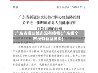 广东省哪些城市没有疫情(广东哪个市没有新型肺炎)