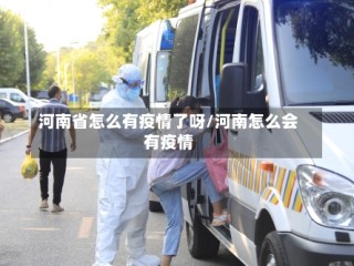 河南省怎么有疫情了呀/河南怎么会有疫情