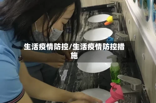 生活疫情防控/生活疫情防控措施