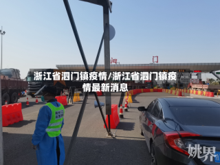 浙江省泗门镇疫情/浙江省泗门镇疫情最新消息