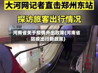 河南省关于疫情外出政策(河南省防疫出行新政策)