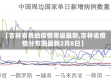 【吉林省各地疫情等级最新,吉林省疫情分布图最新2月8日】